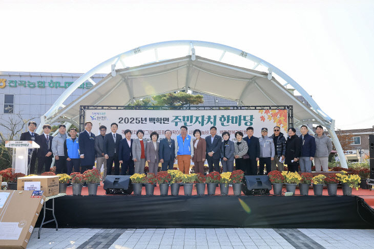 연천군 백학면, 2025년 백학면 주민자치 한마당 개최