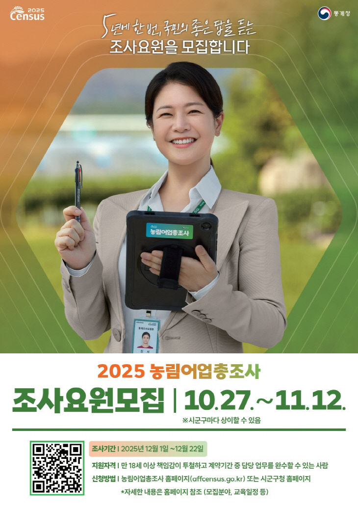 2025 농림어업총조사 조사요원 모집