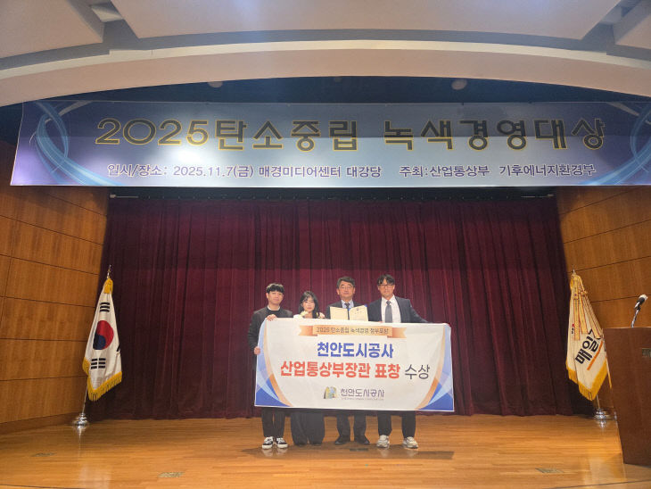 천안도시공사, 산업통상부장관표창… 녹색경영 실천 공로