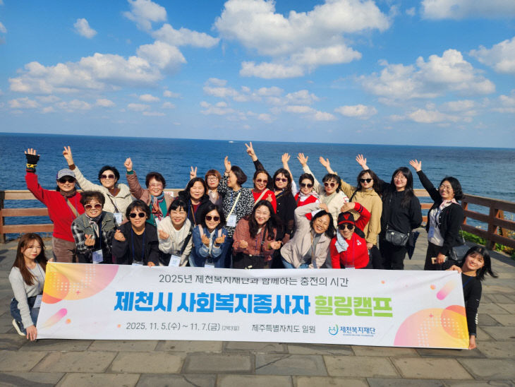 제천복지재단, 사회복지종사자 힐링캠프