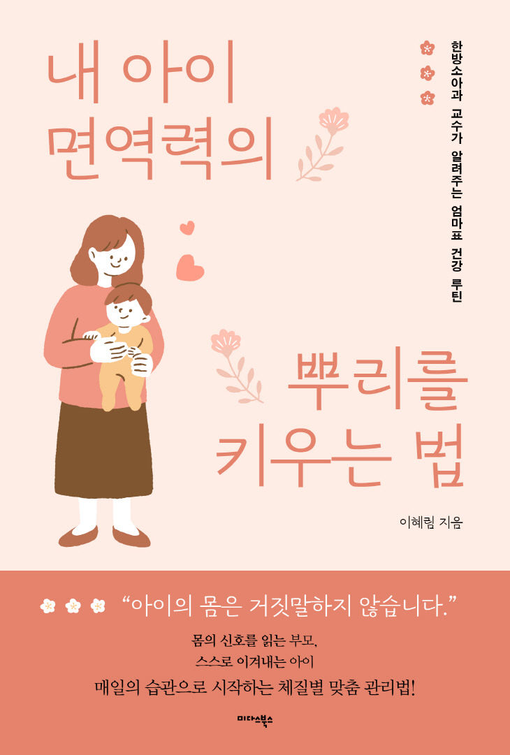 251107 내 아이 면역력의 뿌리를 키우는 법_책표지