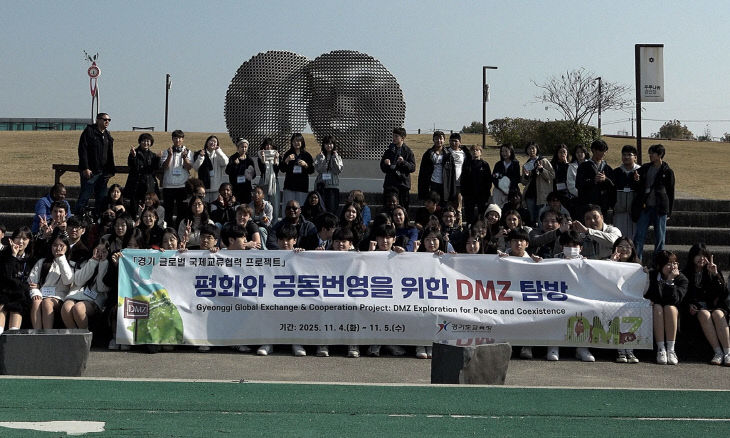 경기도교육청, ‘DMZ 글로벌 평화 교류’ 운영