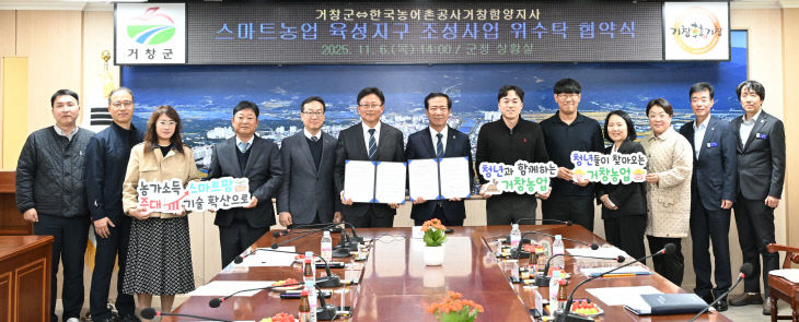 거창군 스마트농업 육성지구 조성사업 본격 추진