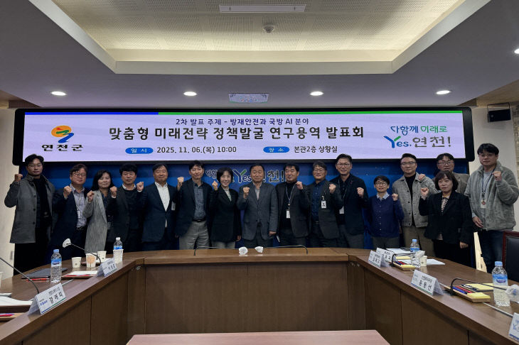 연천군, AI 기반 방재안전ㆍ국방 실증전략 연구 발표회 성료