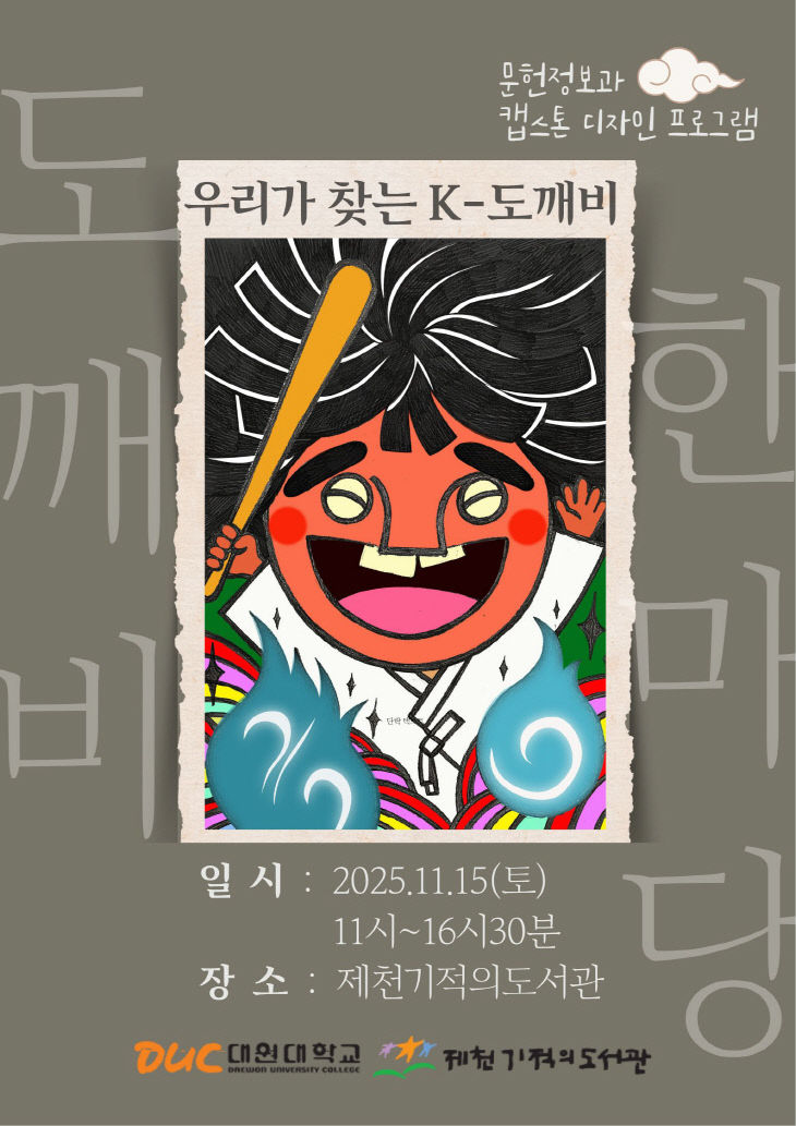 도깨비 한마당 우리가 찾는 K-도깨비 개최