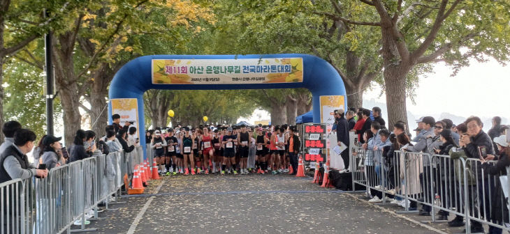 ‘제11회 아산 은행나무길 전국 마라톤대회’ 성료