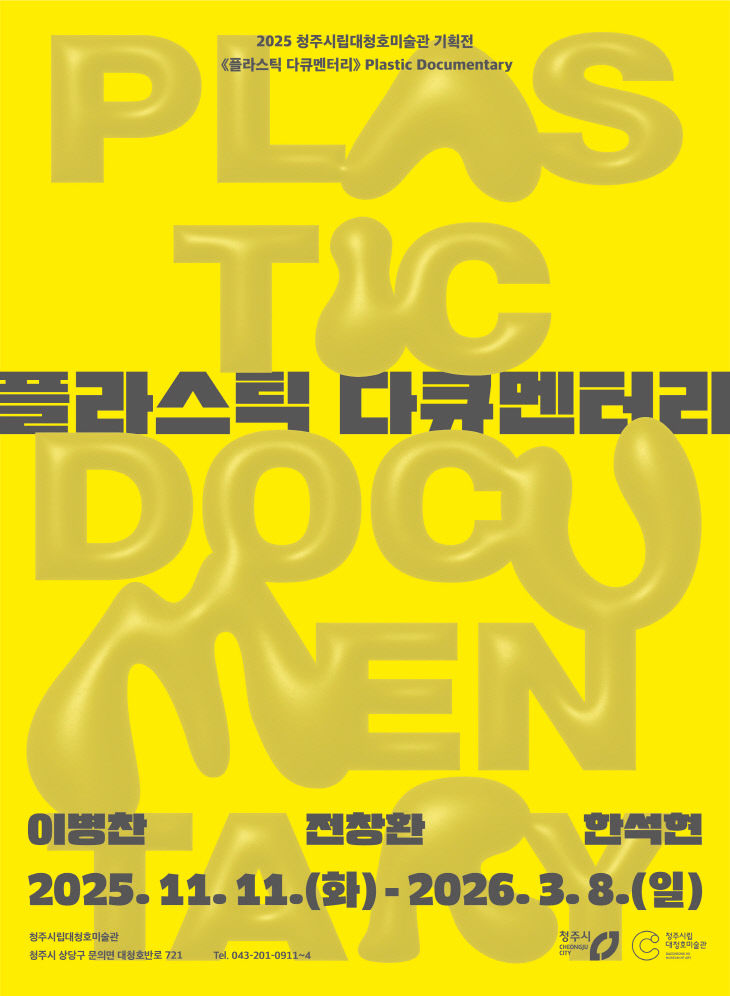 청주시 대청호미술관, 기획전 ‘플라스틱 다큐멘터리’ 개막.