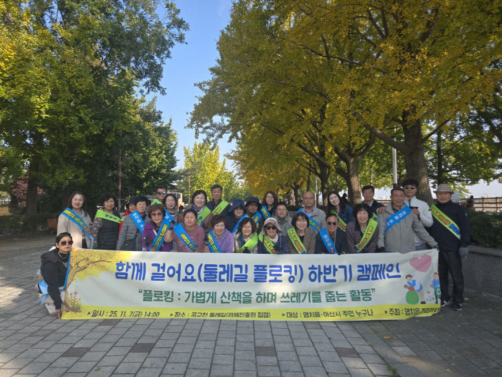 4. 아산시 염치읍 주민자치회, ‘함께 걸어요하반기 캠페인’
