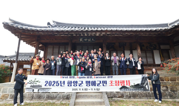 2025함양군 명예군민 초청행사15