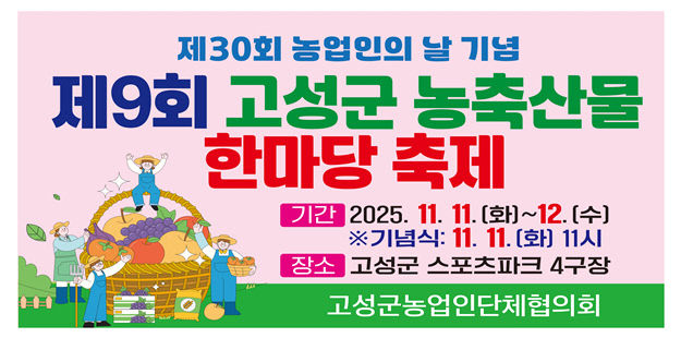 ‘제9회 농축산물 한마당 축제’ 개최