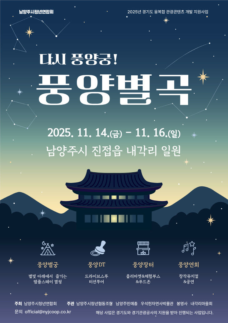 경기관광공사, 풍양궁 연계 풍양별곡 프로그램 포스터