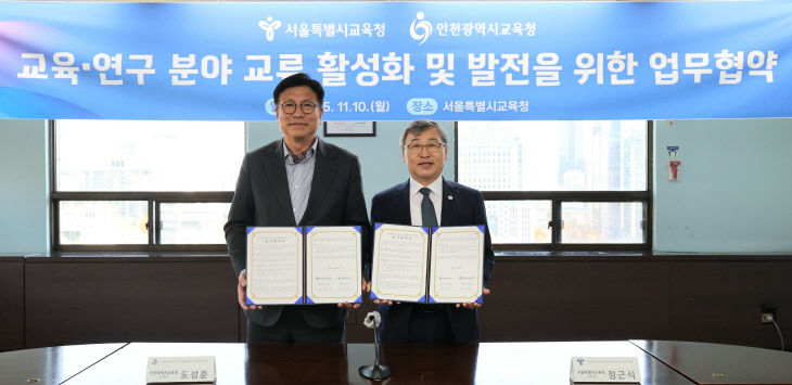 1. 인천광역시교육청, 서울특육 협력 강화(사진첨부예정)