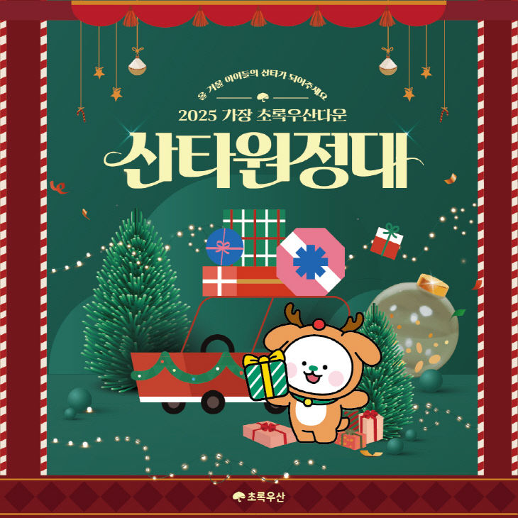 _따뜻한 겨울 나눔, ‘2025 산타원정대’ 출발