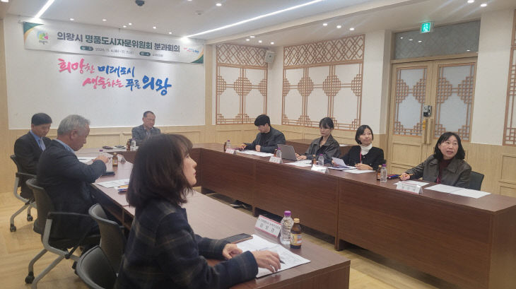 의욍시,명품도시자문위원회 분과회의
