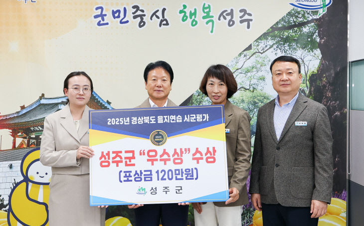 성주군 2025년 경상북도 을지연습 시군평가 우수상