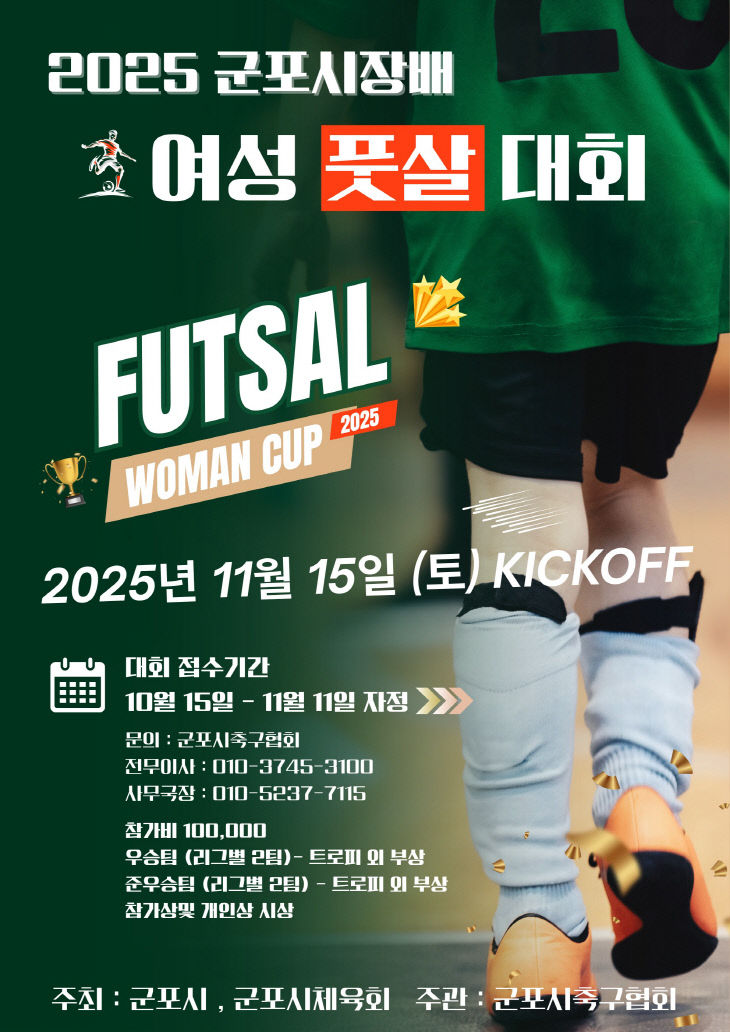 2025 군포시장배 여성풋살대회