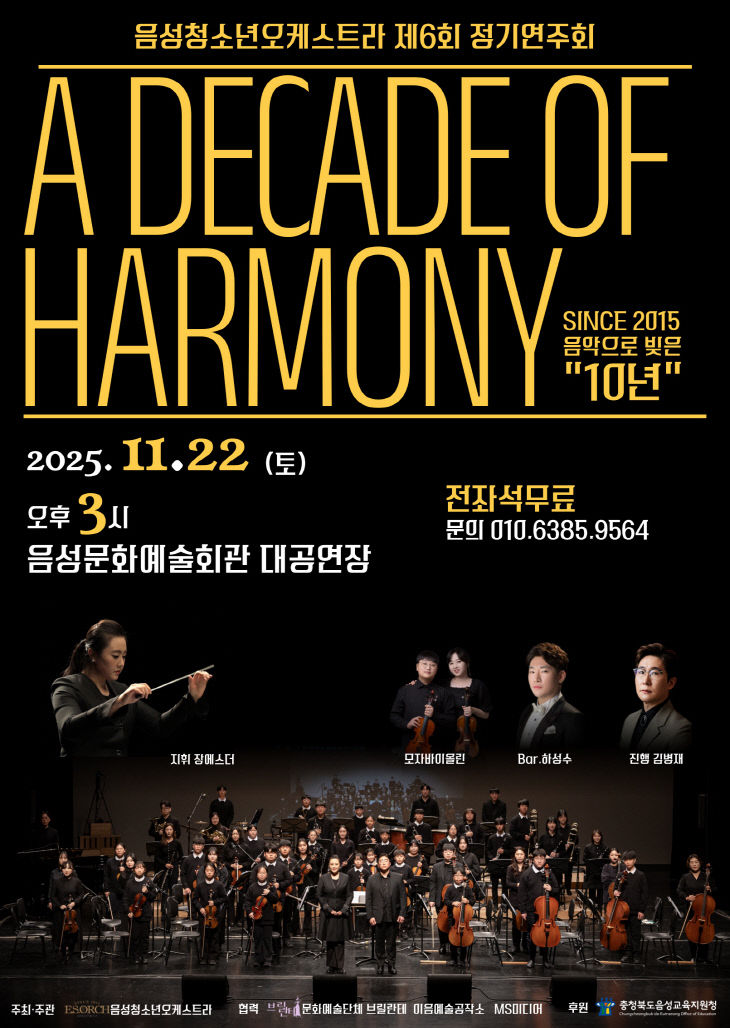 (음성교육지원청)음성청소년오케스트라 10주년 콘서트 포스터(1