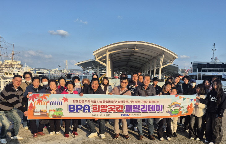 [251110_보도사진1] 부산항만공사, ‘BPA 이어가