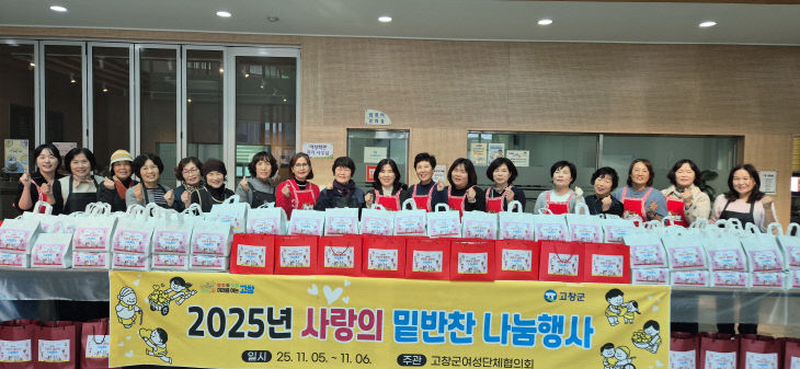 고창군 여성단체협의회, 사랑나눔 밑반찬 지원 행사