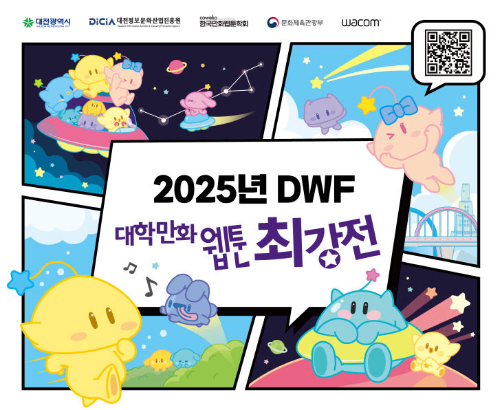 2025년 대학만화웹툰최강전 행사포스터