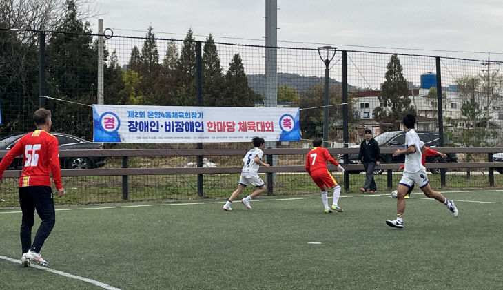 장애인·비장애인 한마당 체육대회 개최