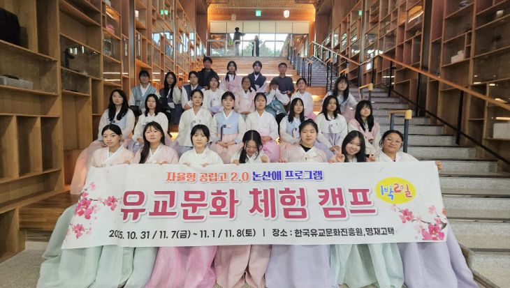 논산여자고등학교, 1학년 유교문화 체험 캠프 실시_3