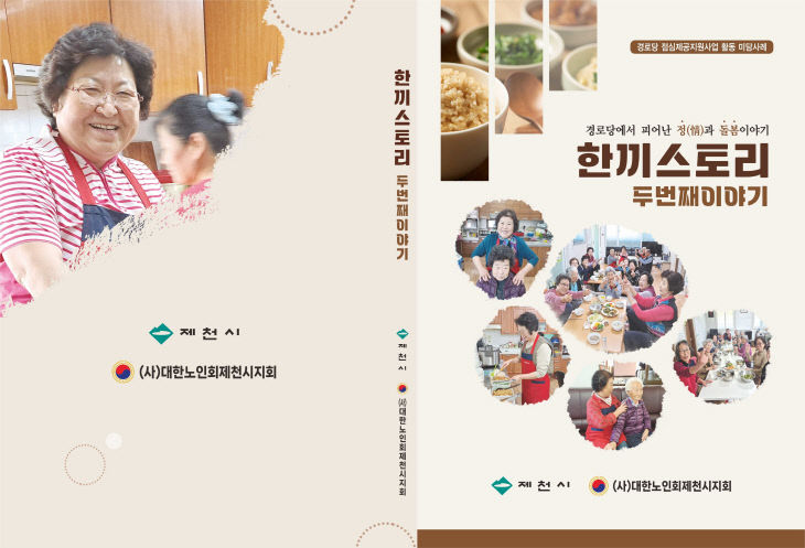 「한끼스토리-두번째이야기」 미담사례집 발간