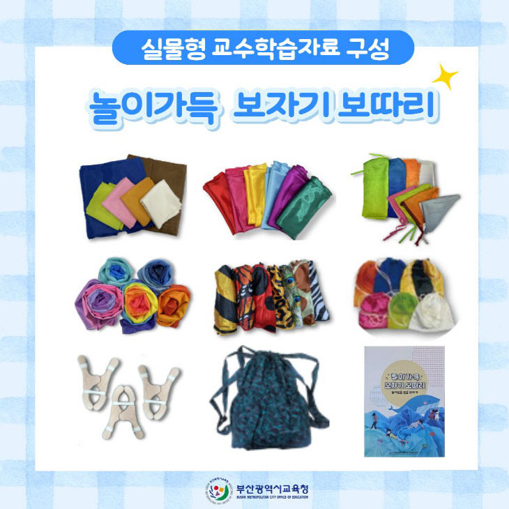 놀이가득 보자기 보따리 구성 모습