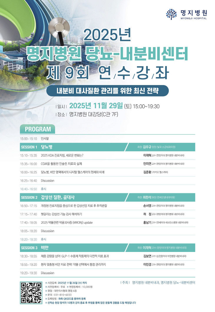 명지병원 당뇨·내분비센터 연수강좌 포스터
