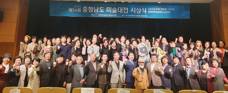 제54회 충청남도 미술대전 시상식