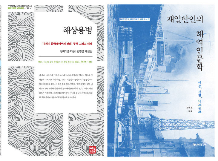 해상용병·재일한인의 해역인문학 책 표지