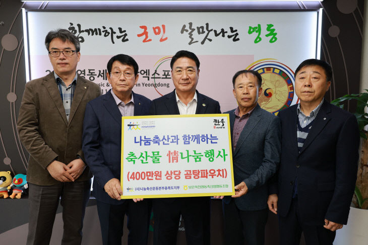 3. 보은옥천영동축협, 영동군에 사랑의 현물 400만 원 상당