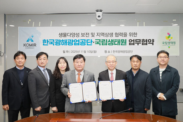 국립생태원, 한국광해광업공사와 업무협약 체결