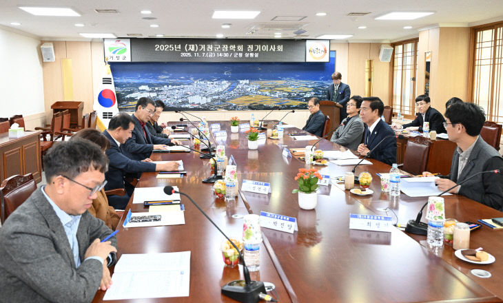 (재)거창군장학회  2025년 정기 이사회 개최