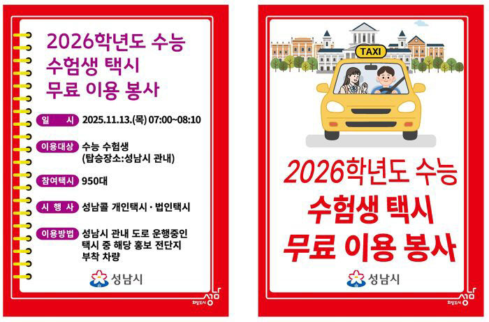 대중교통과-2026 수능 수험생 택시 무료 이용 봉사 전단지