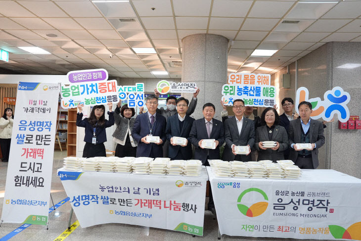 농협음성군지부, 농업인의 날 가래떡 나눔 행사 사진