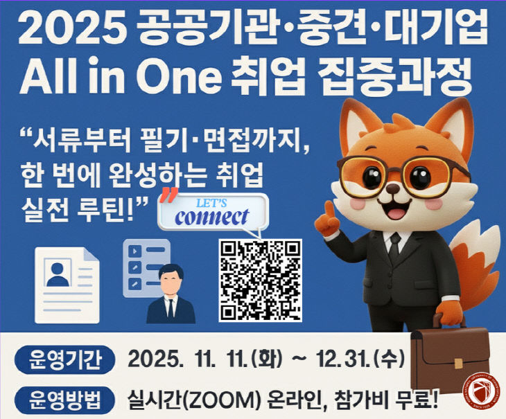 국립한국교통대학교, 공공기관·중견·대기업 취업 대비 ‘All