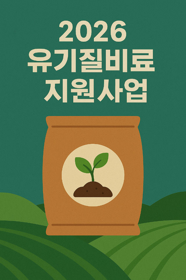 1. 이천시 2026년 유기질비료 지원사업 신청접수