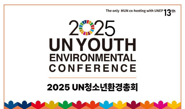 2025 UN청소년환경총회 포스터