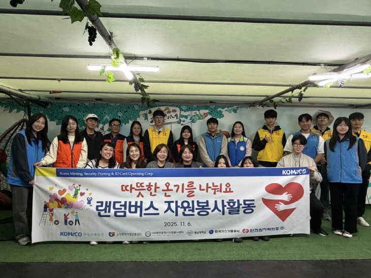 [이미지] 조폐공사, 랜덤버스 봉사활동 (1)