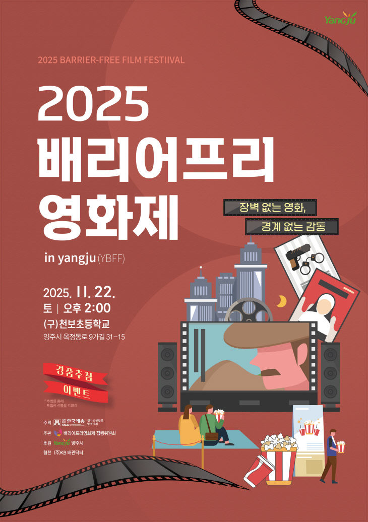 장벽없는 영화, 경계없는 감동. 2025 양주 배리어프리(barrier-