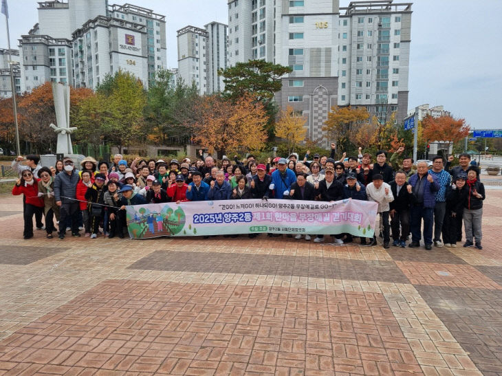 양주2동 사회단체협의회, '제1회 한마음 무장애길 걷기대회'