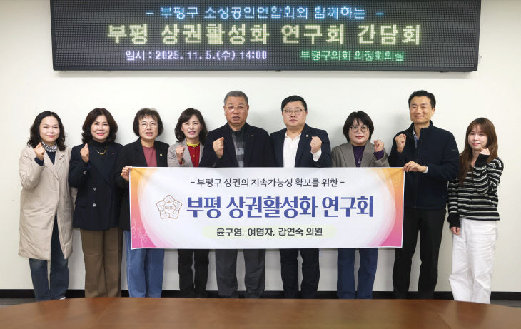 “부평 상권활성화 연구회”