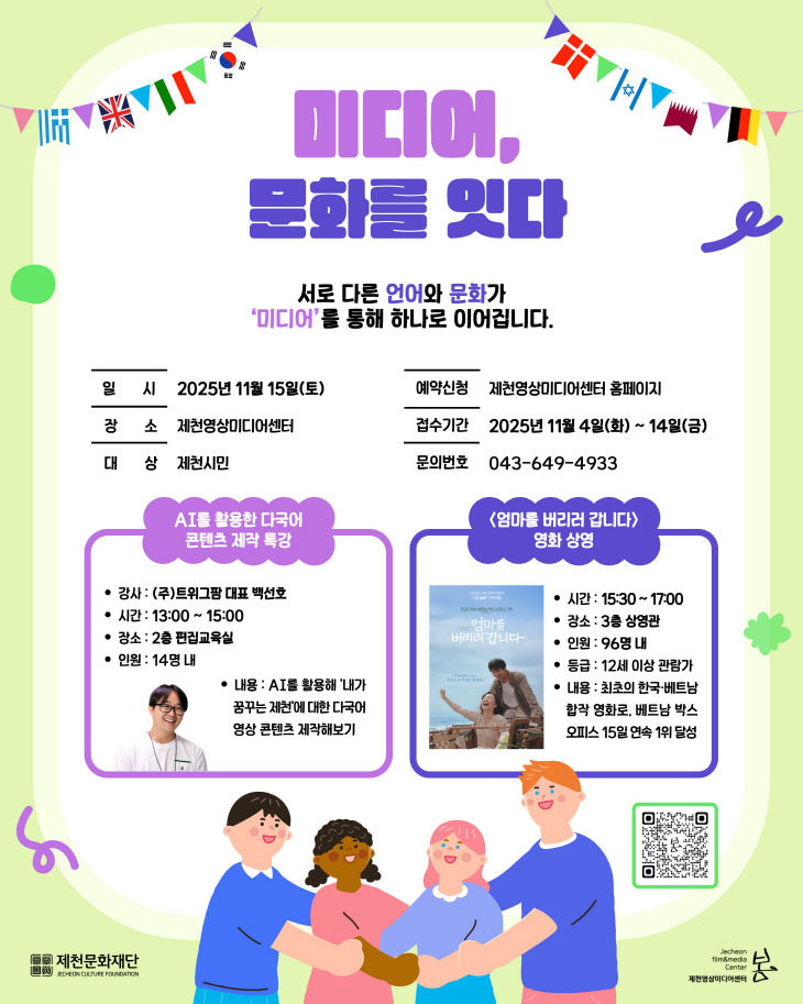 제천영상미디어센터, 미디어, 문화를 잇다 행사 개최