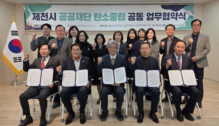 제천시 4대 재단, 탄소중립 실현 위해 손 맞잡다