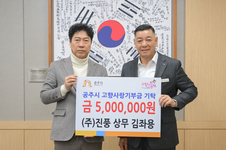 고향사랑기부제 기부금 기탁식 ㈜진풍 김좌용 상무