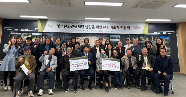 양주시 문화예술계 한 목소리로 양주문화관광재단 설립 촉구