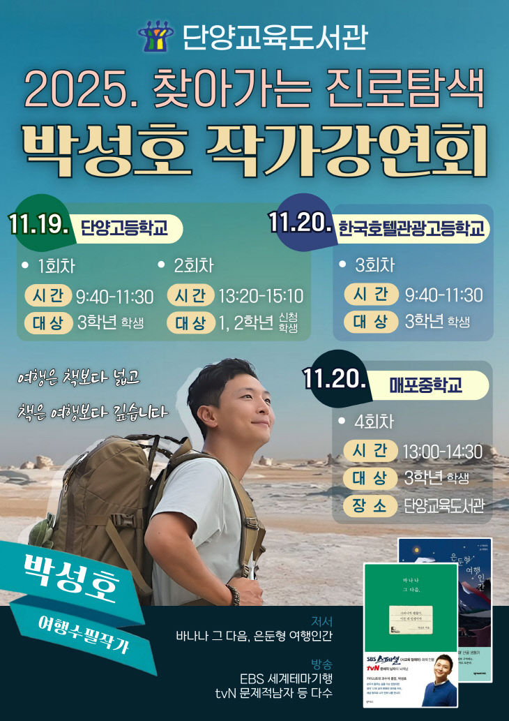 진로 탐색을 위한 박성호 작가강연회 개최)