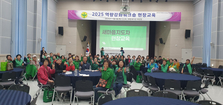 연천군 새마을회, 역량강화 워크숍 현장 교육