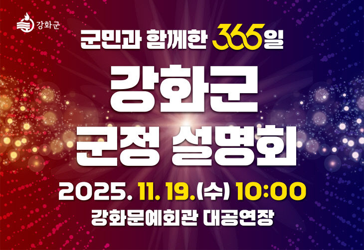 강화군, ‘군민과 함께한 365일’ 군정 설명회 오는 19일 개최